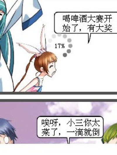 啤酒大赛漫画