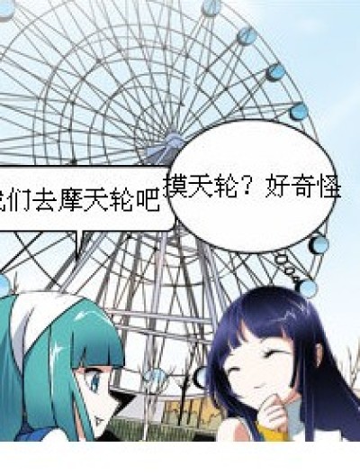 摸天轮漫画