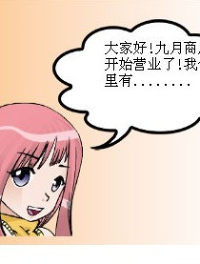 九月商店漫画