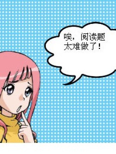 阅读题很难漫画