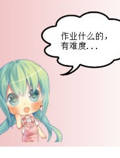 作业是还糊弄的、、、漫画