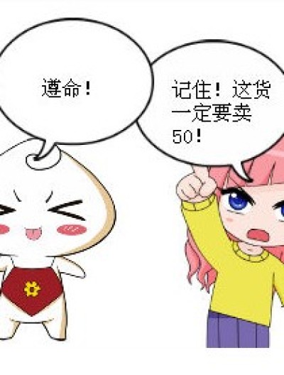 一定要卖50！！漫画