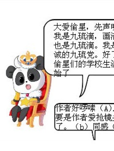 偷星们的校园生活漫画