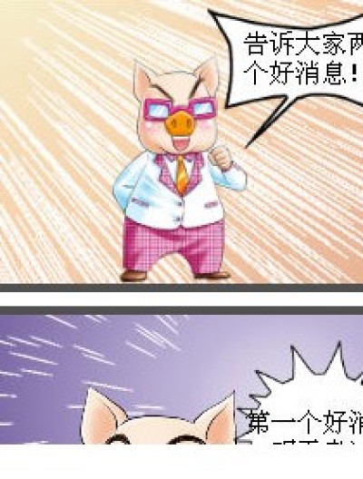 两个好消息漫画