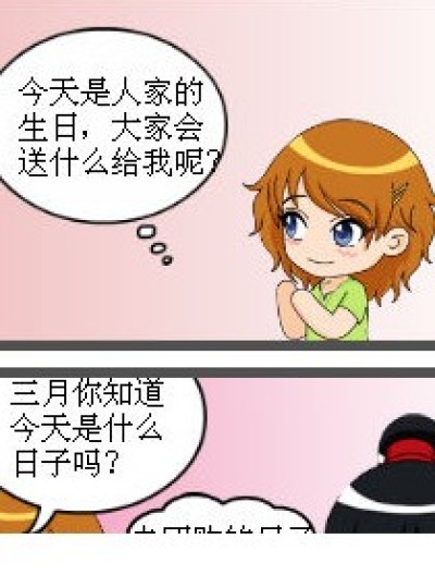 六月的生日漫画