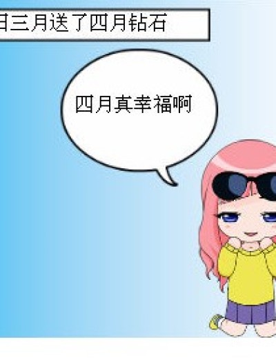 我也可以送给你漫画