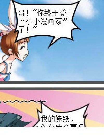 我才是小舞的哥！~漫画