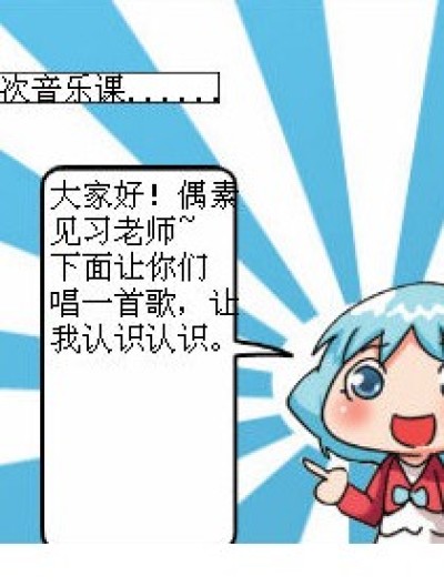 新音乐老苏滴课漫画