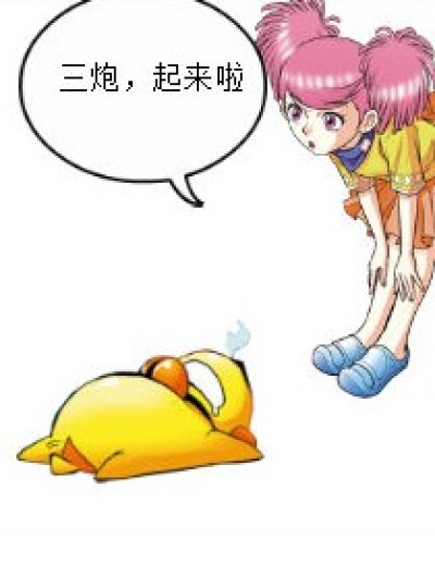 贪睡的三炮漫画