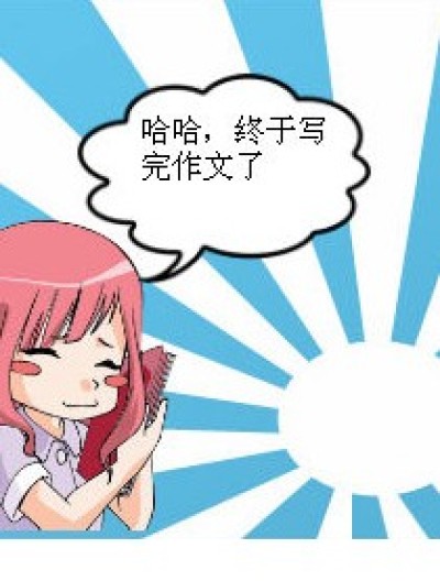 九月的作文漫画