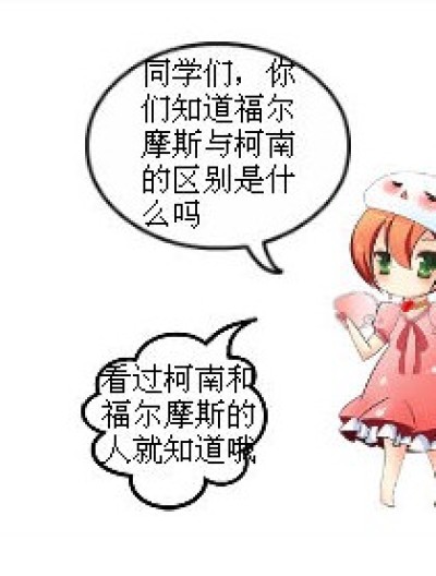 柯南和福尔摩斯有什么区别漫画