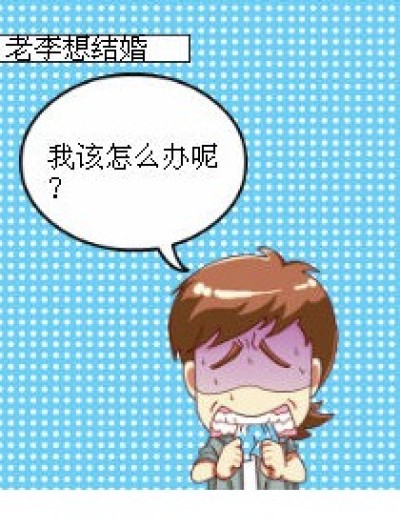 怎么选老婆啊！漫画