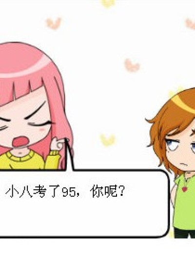 六月的考试分数漫画