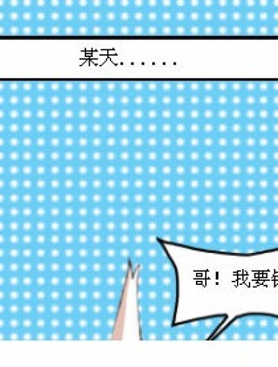 我要钱！漫画