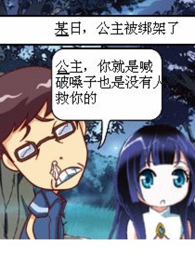 坏人绑架了公主漫画