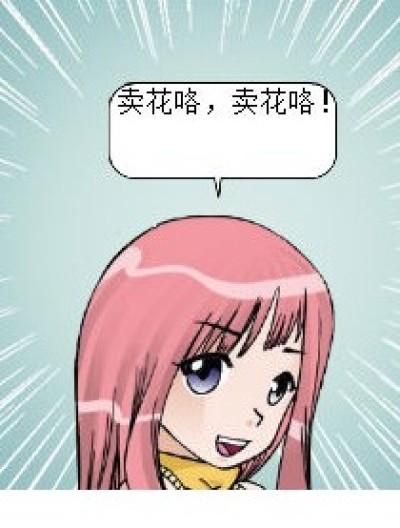 买花送老婆漫画