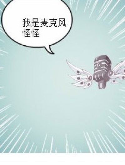 麦克风怪怪漫画