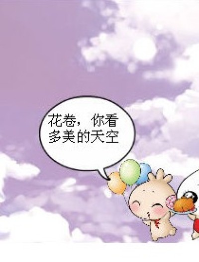 花卷，你看。。。漫画