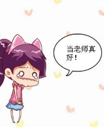 当老师的好处漫画