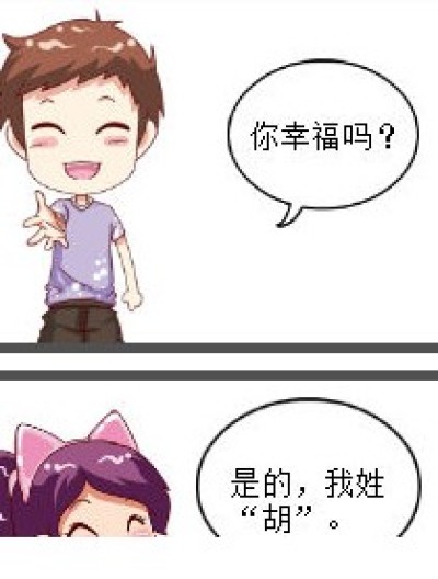 你幸福吗？？？漫画