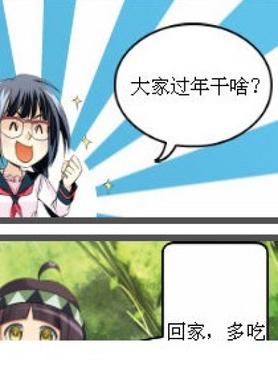 过年滴那些事漫画