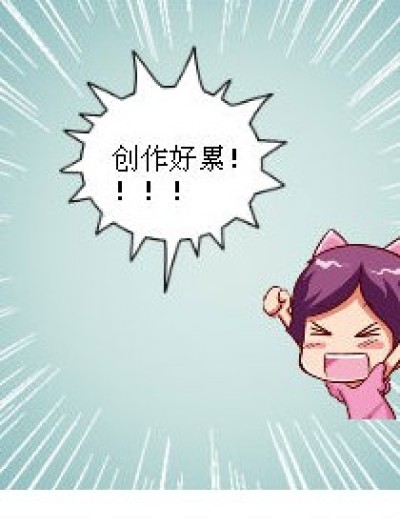 第一次创作后漫画