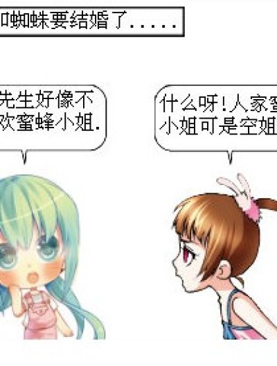 蜜蜂和蜘蛛漫画