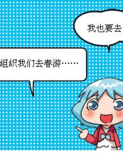 去春游漫画