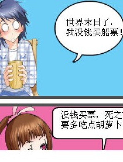 “世界末日”啦漫画