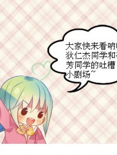 方子同学的吐槽小剧场①漫画