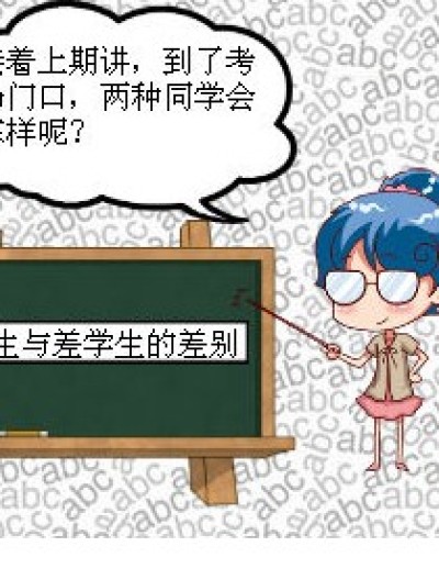 好学生与差学生的差别漫画