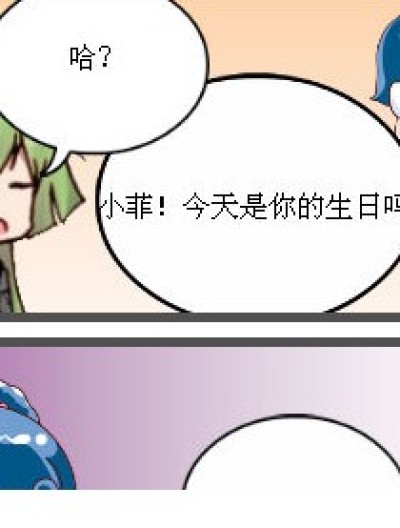 小菲悲催的生日漫画