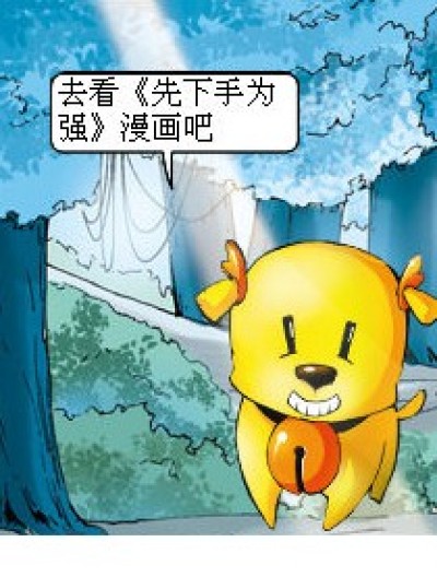 去看漫画《先下手为强》~漫画