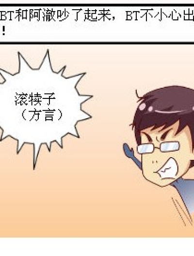 滚犊子漫画