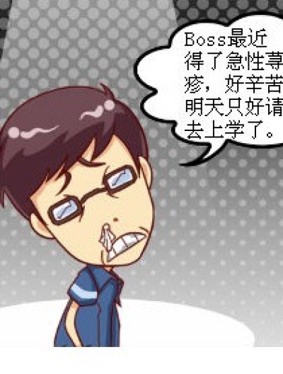 Boss生病了漫画