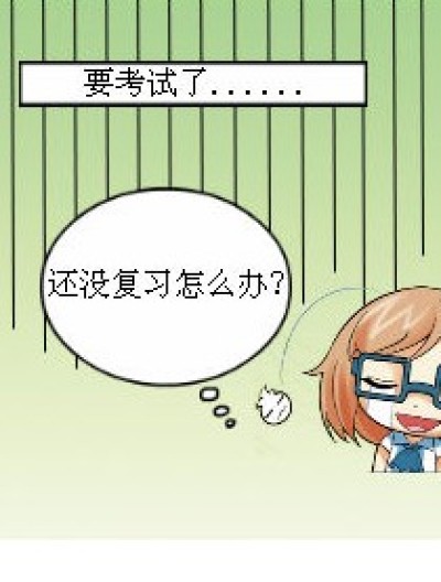 考试什么的最讨厌了漫画