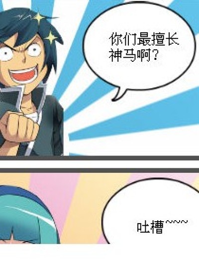 擅长什么漫画