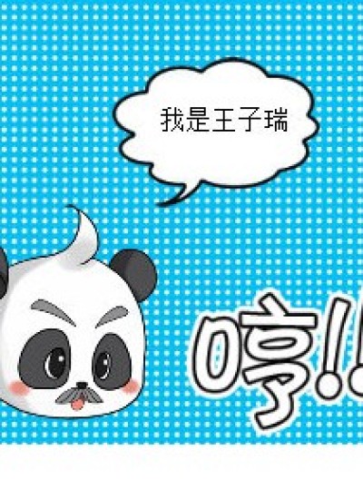 我是王子瑞漫画