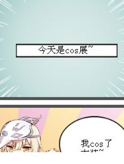 cos自己漫画