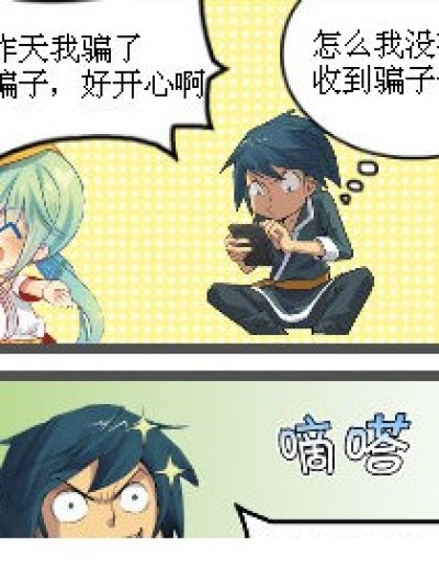 骗骗子漫画