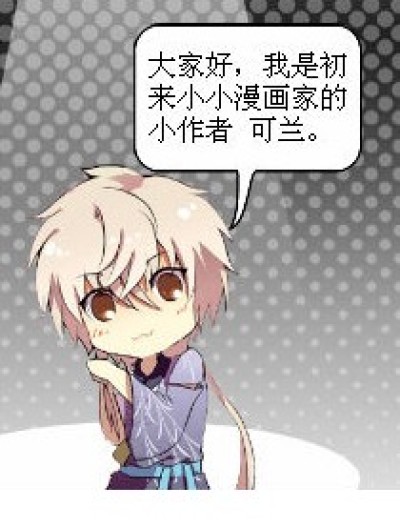 小小漫画家自我介绍漫画