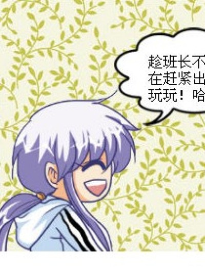 班长也花痴？漫画