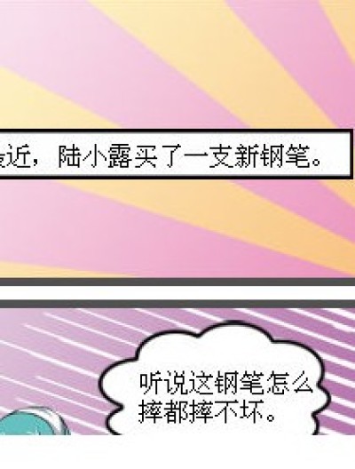 摔钢笔和变身术漫画