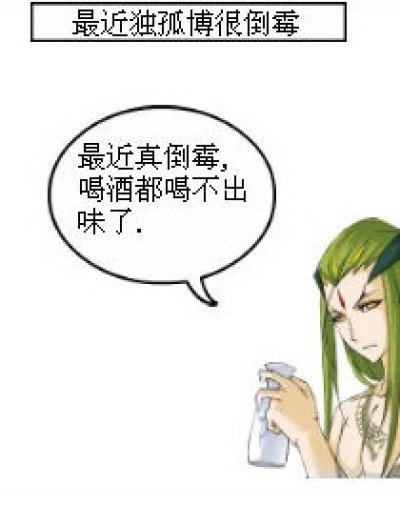 独孤博的“酒”漫画