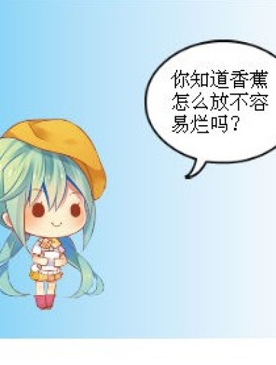 香蕉怎么不易烂漫画