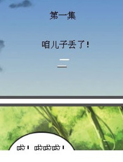 第一集，咱儿子丢了漫画