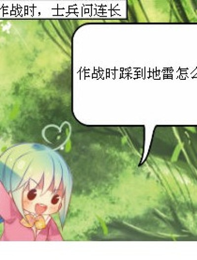 踩到地雷怎么办？漫画