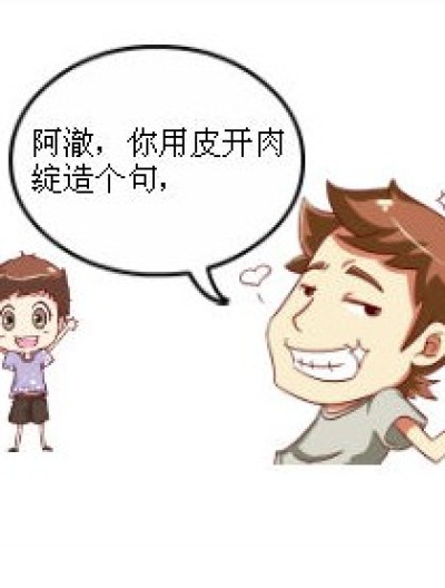 用皮开肉绽造句漫画