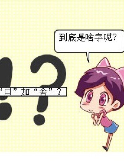 “啥”字念啥？漫画