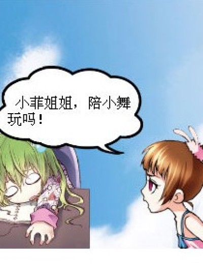 陪小舞玩吗！漫画